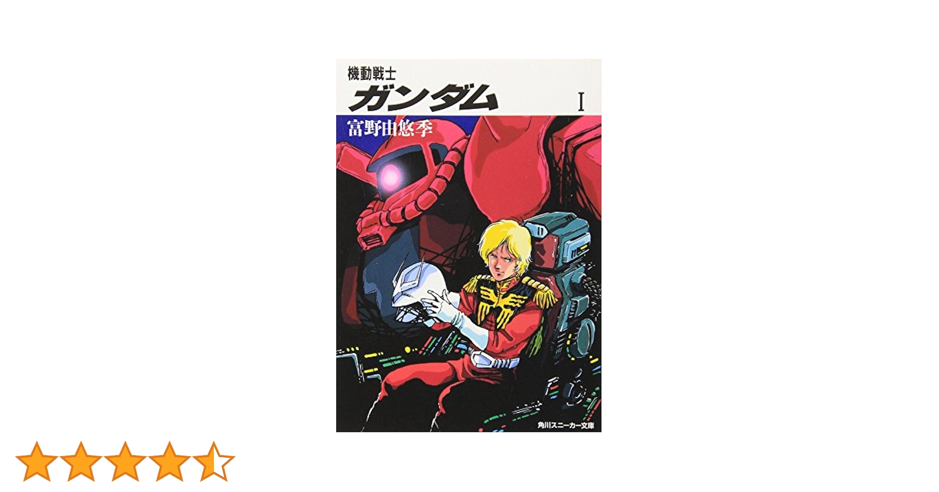 機動戦士ガンダム 小説72冊セット Amazon.co.jp: 機動戦士Zガンダム (著:富野由悠季) 文庫セット